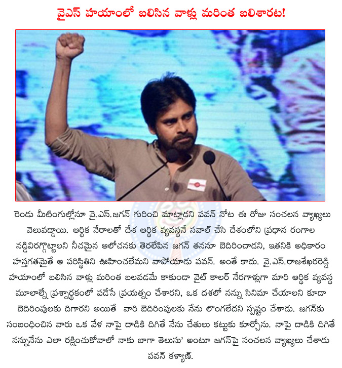 pawan kalyan,pawan kalyan sensetional comments,pawan kalyan sensetional comments on y.s.jagan,y.s.jagan,pawan targets y.s.jagan,pawan kalyan controversial comments on y.s.jagan,  pawan kalyan, pawan kalyan sensetional comments, pawan kalyan sensetional comments on y.s.jagan, y.s.jagan, pawan targets y.s.jagan, pawan kalyan controversial comments on y.s.jagan, 